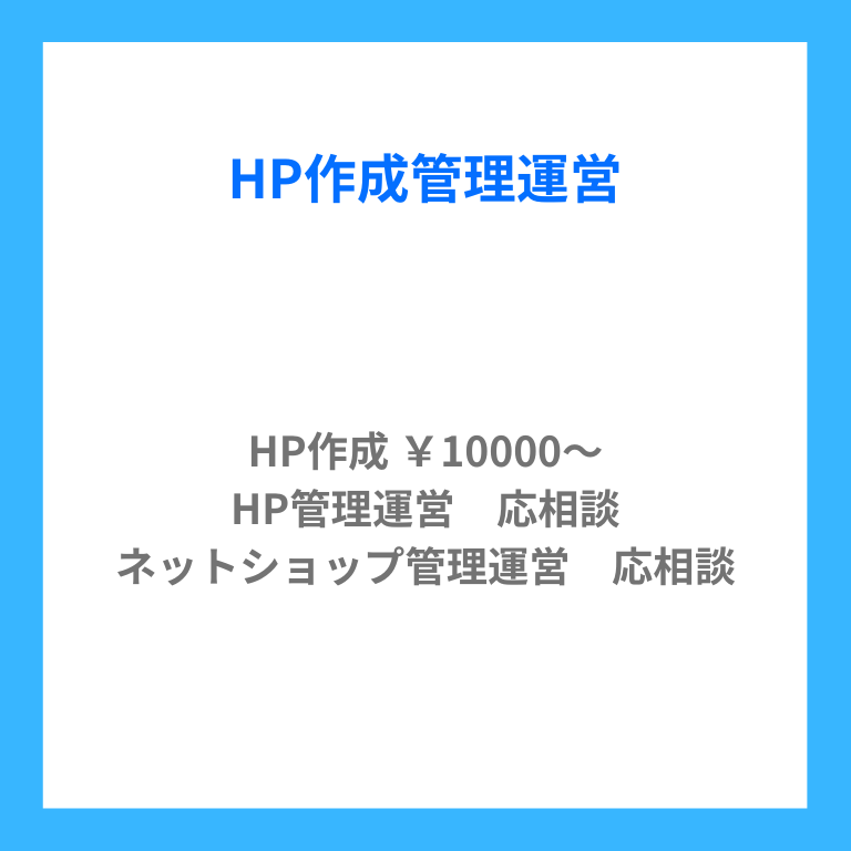 HP作成管理運営　HP作成10,000円～ HP管理運営　応相談 ネットショップ管理運営　応相談