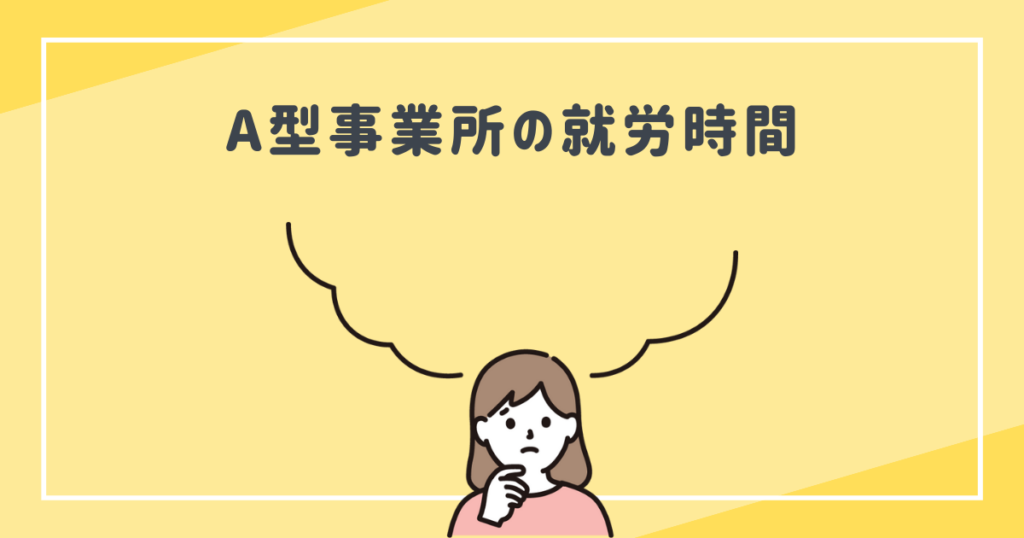 A型事業所の就労時間