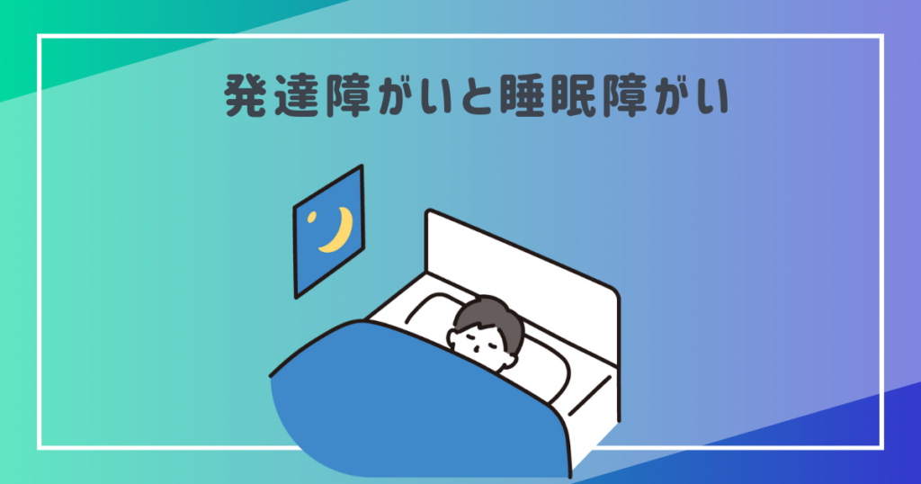 発達障がいと睡眠障がい