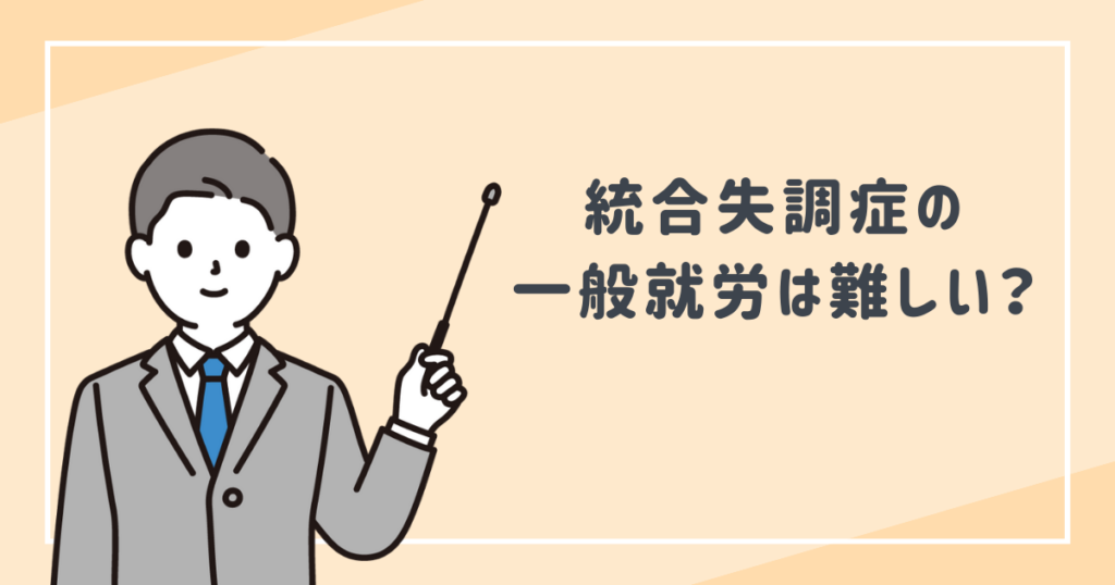 統合失調症の一般就労は難しい？