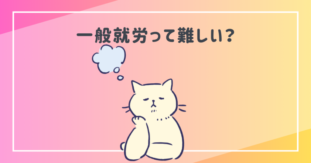 一般就労って難しい？