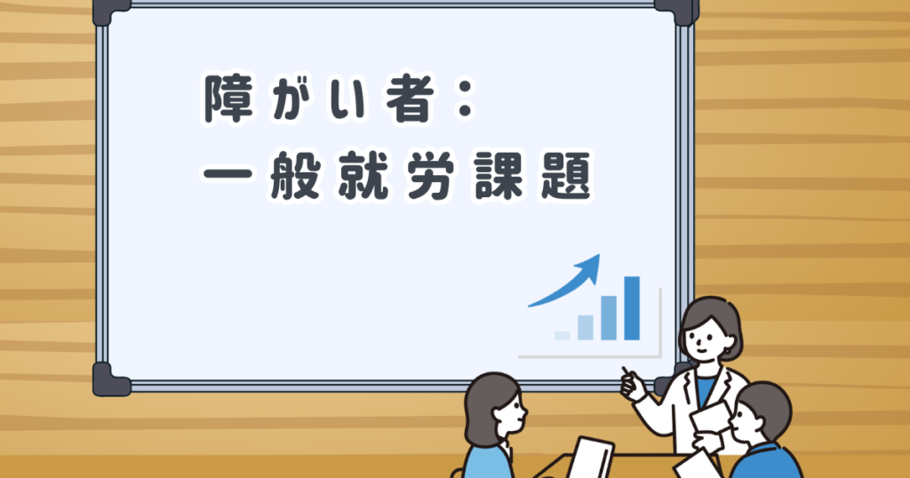 障がい者：一般就労課題