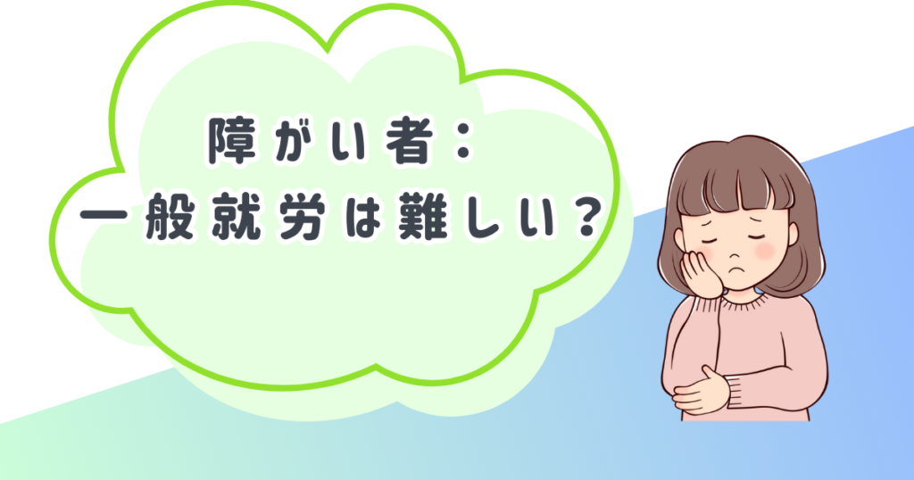 障がい者：一般就労は難しい？