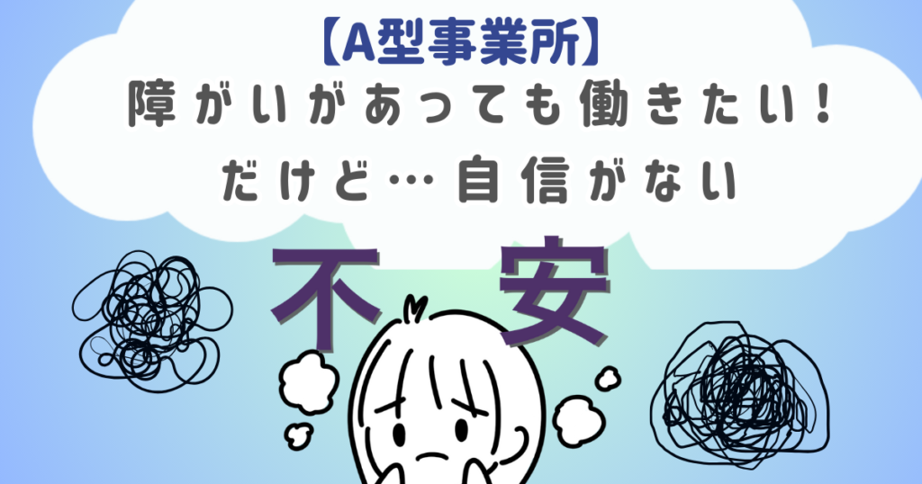 【A型事業所】障がいがあっても働きたい！ だけど・・・自信がない