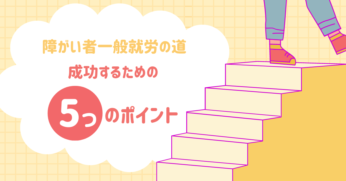 障がい者一般就労の道：成功するための5つのポイント