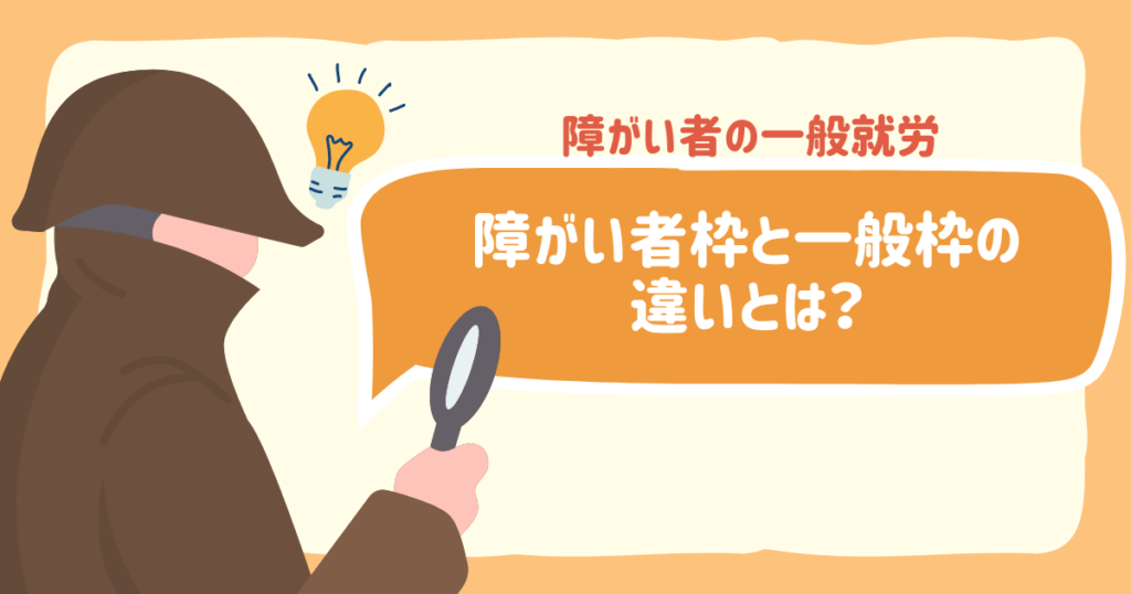 【障がい者の一般就労】障がい者枠と一般枠の違いとは？