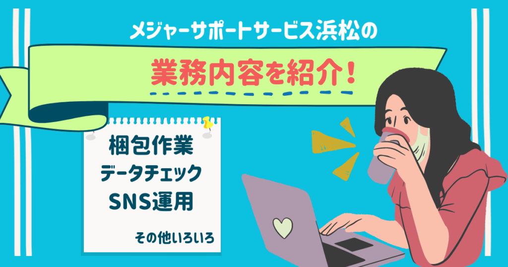 メジャーサポートサービス浜松の業務内容を紹介！