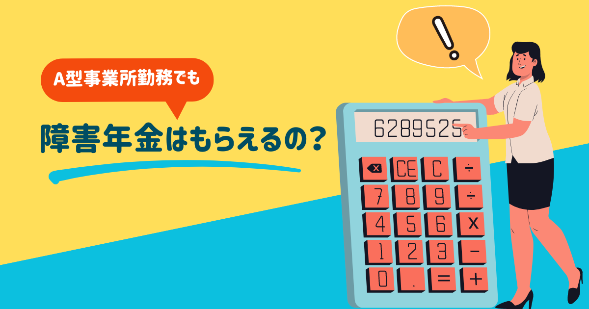 A型事業所勤務でも障害年金は貰えるの？