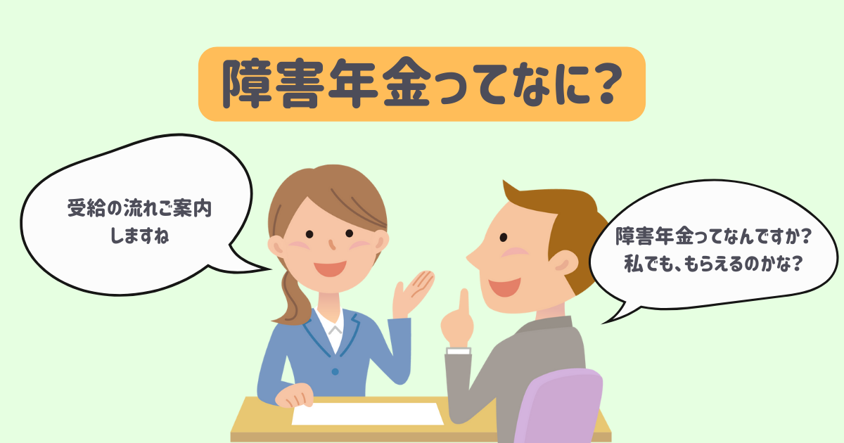 障害年金ってなに？