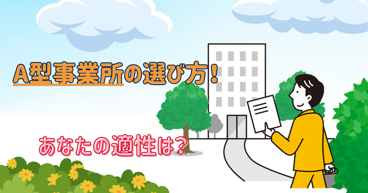 A型事業所の選び方！あなたの適性は？