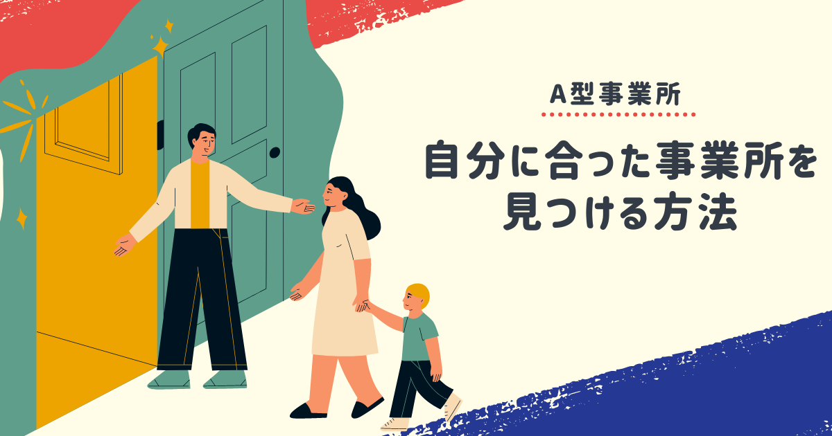 【A型事業所】自分に合った事業所を見つける方法