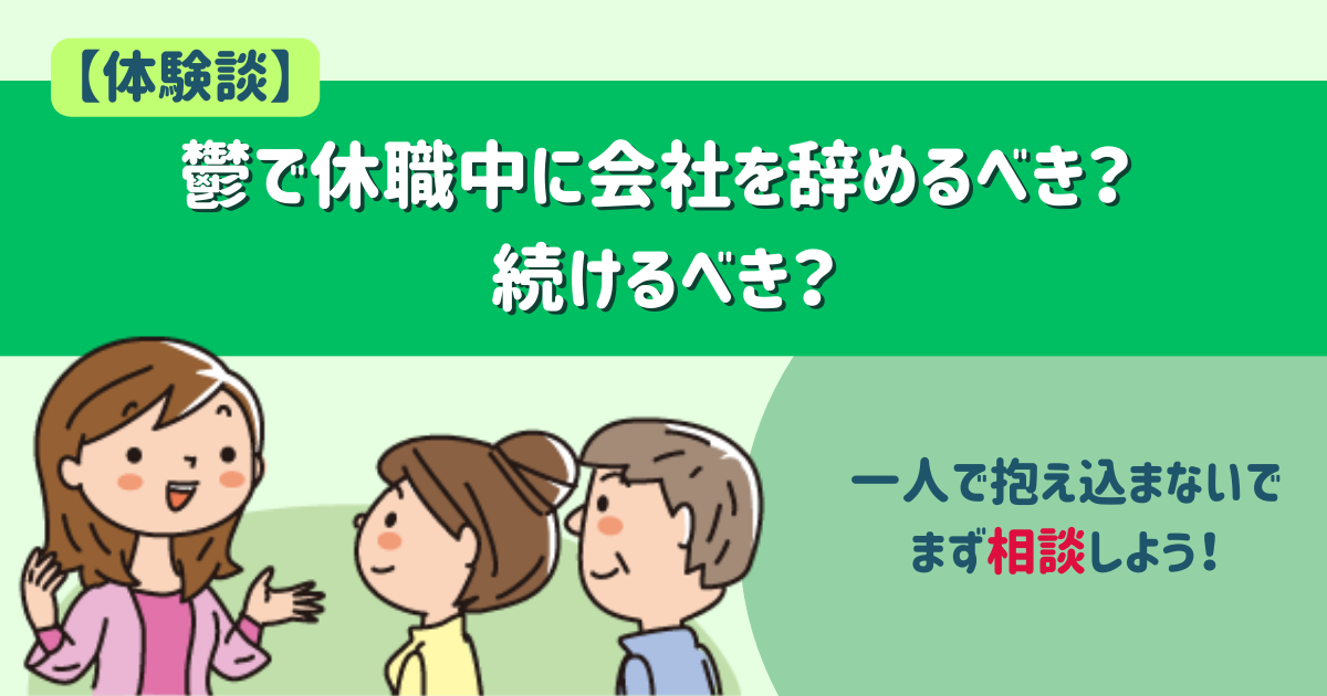 【体験談】鬱で休職中に会社を辞めるべき？ 続けるべき？