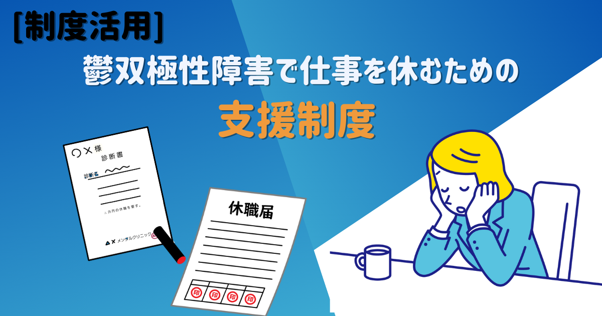 【制度活用】鬱・双極性障害で休むための支援制度