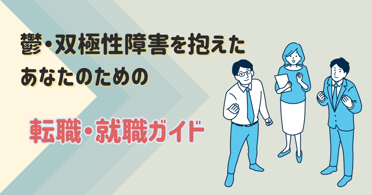 鬱・双極性障害を抱えたあなたのための転職・就職ガイド