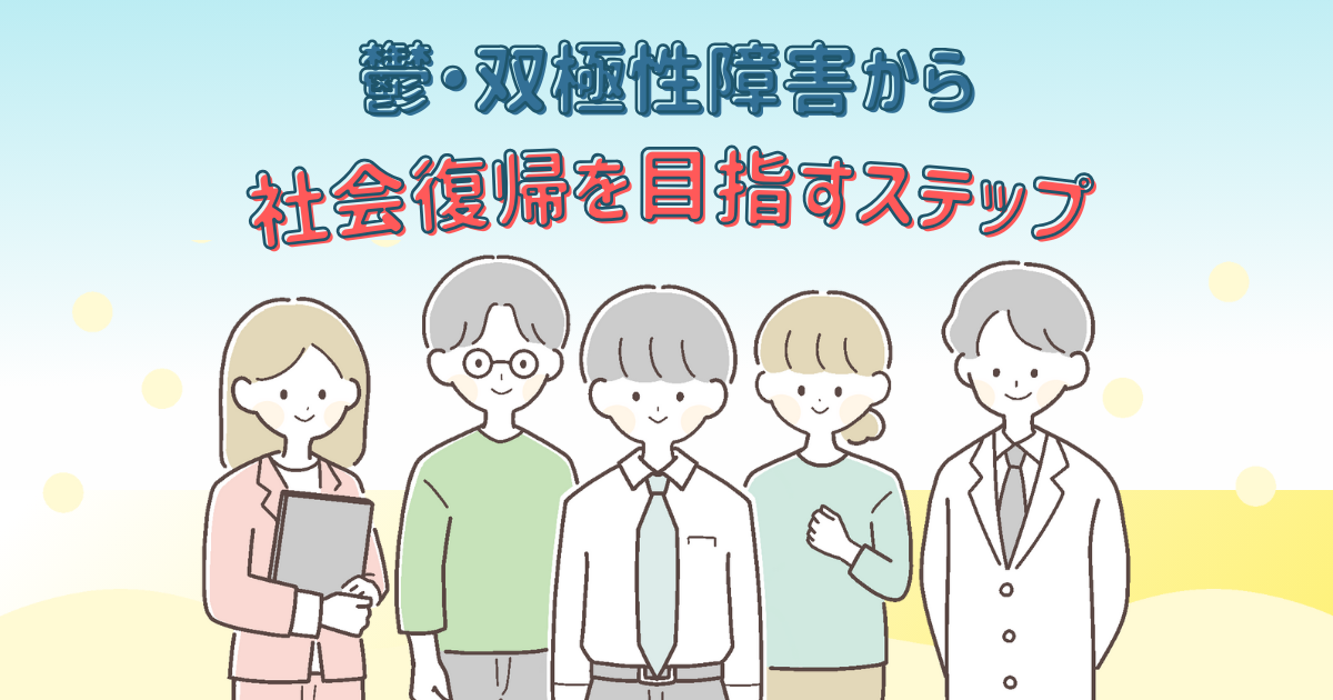 鬱・双極性障害から社会復帰を目指すステップ