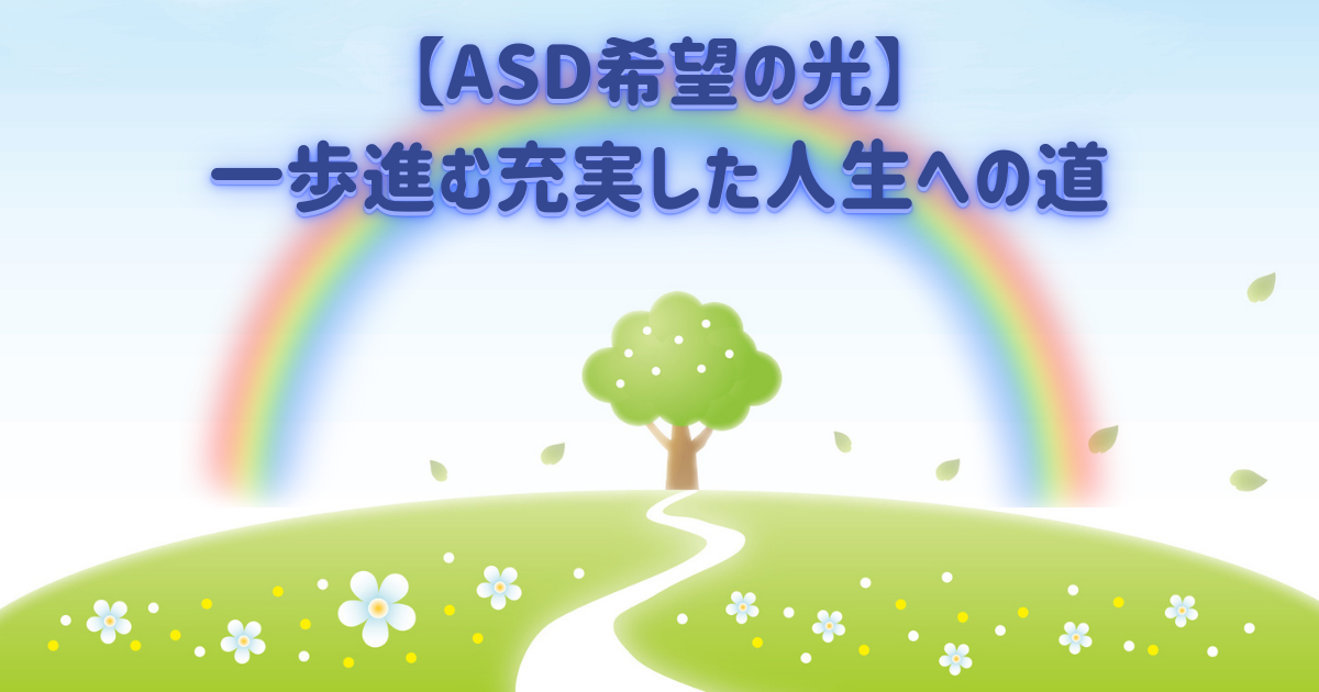 【ASD希望の光】一歩進む充実した人生への道