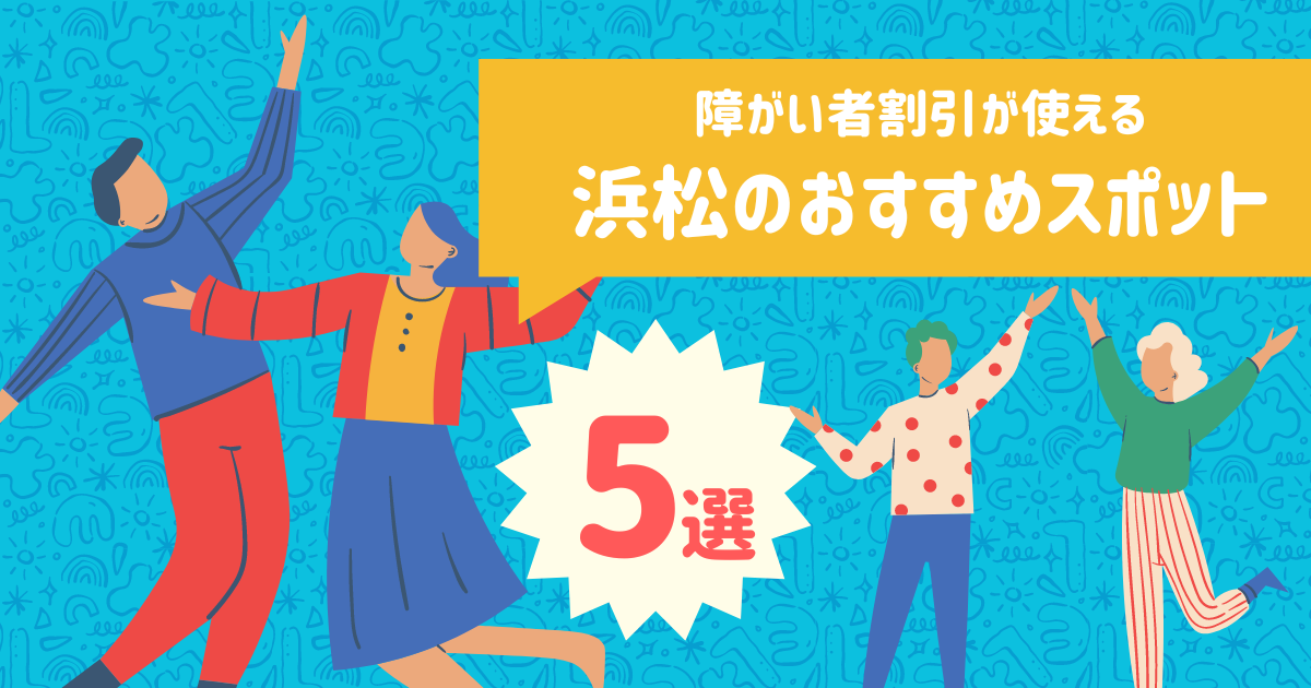 障がい者割引が使える浜松のおすすめスポット5選