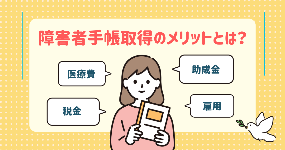 障害者手帳取得のメリットとは？