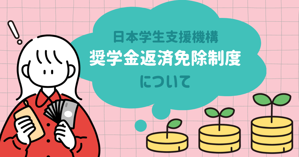 日本学生支援機構の奨学金返済免除制度について