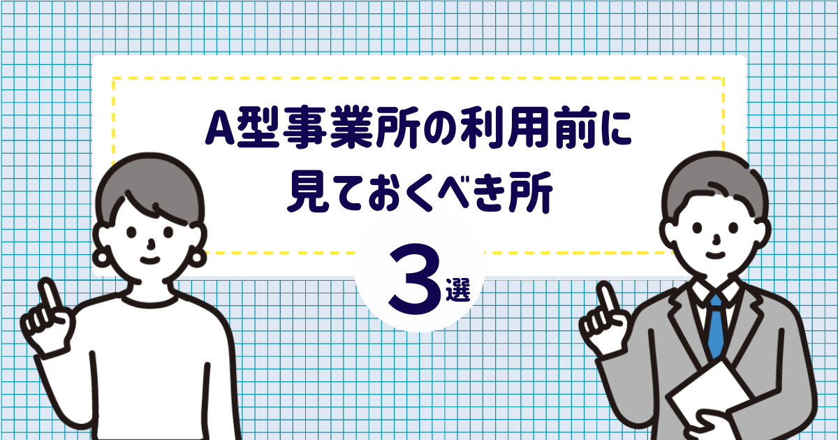 A型事業所の利用前に見ておくべき所3選