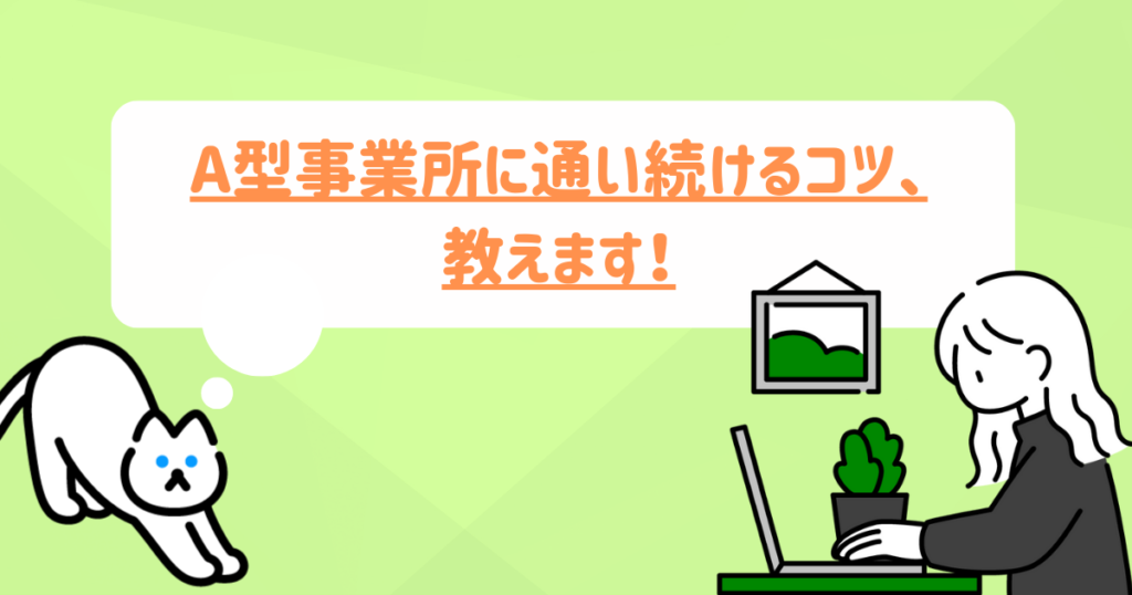 A型事業所に継続し続けるコツ、教えます！