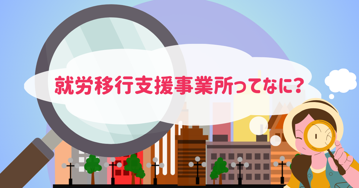 就労移行支援事業所ってなに？