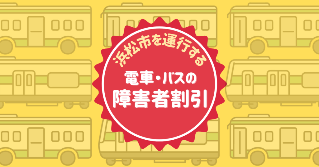 浜松市を運行する電車・バスの障害者割引