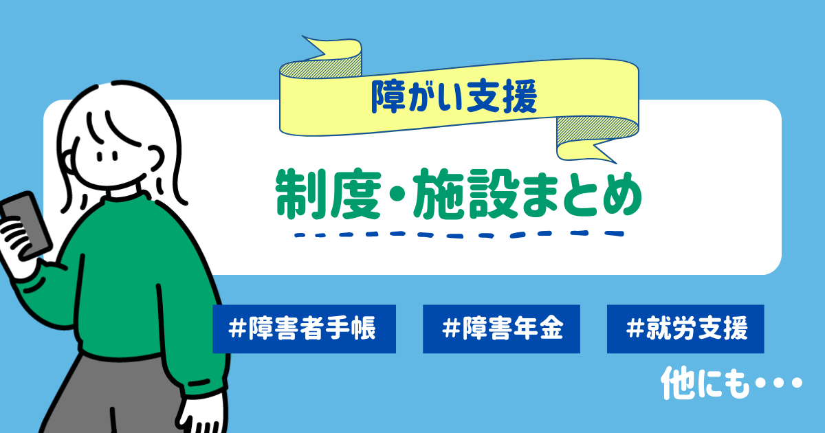 障がい支援制度・施設まとめ