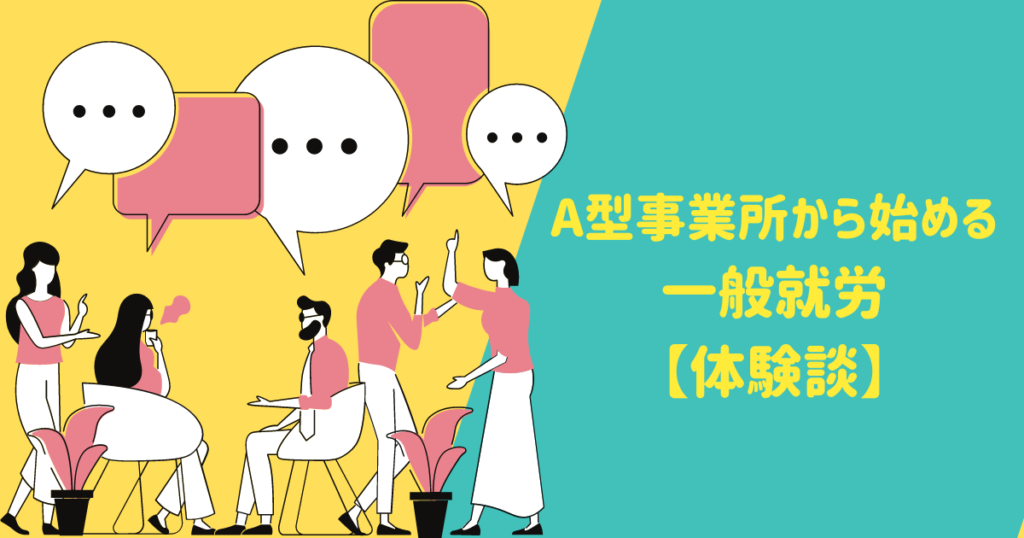 A型事業所から始める一般就労【体験談】