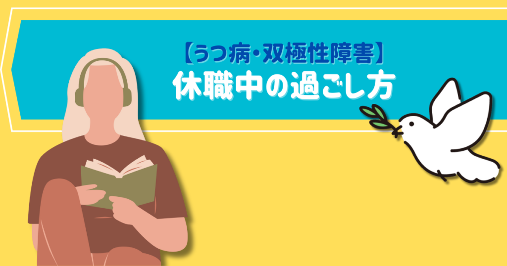 【うつ病・双極性障害】休職中の過ごし方