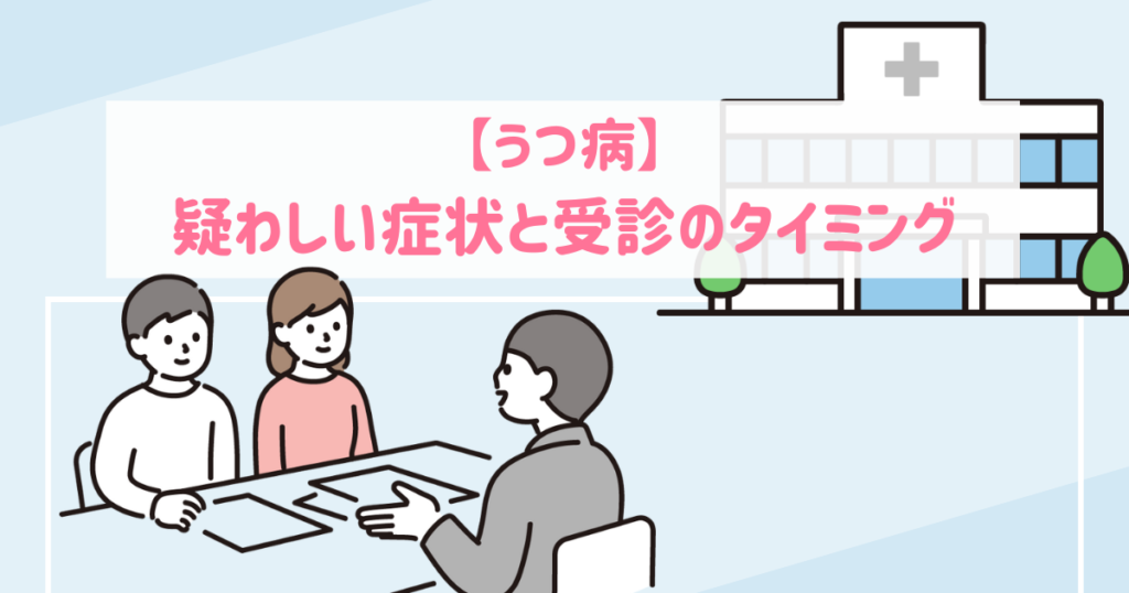 【うつ病】疑わしい症状と受診のタイミング