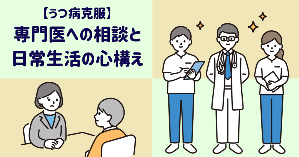 【うつ病克服】専門医への相談と日常生活の心構え