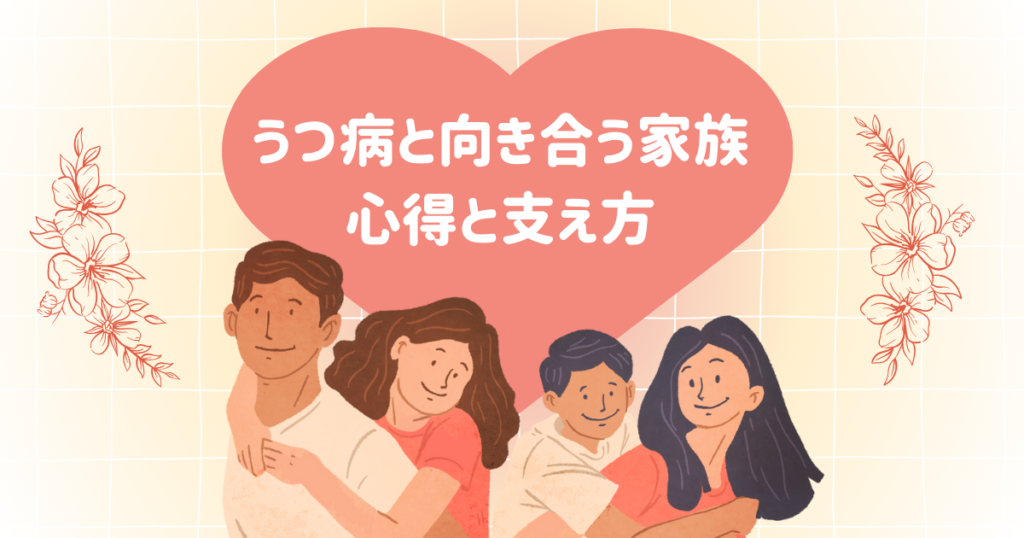 うつ病と向き合う家族：心得と支え方