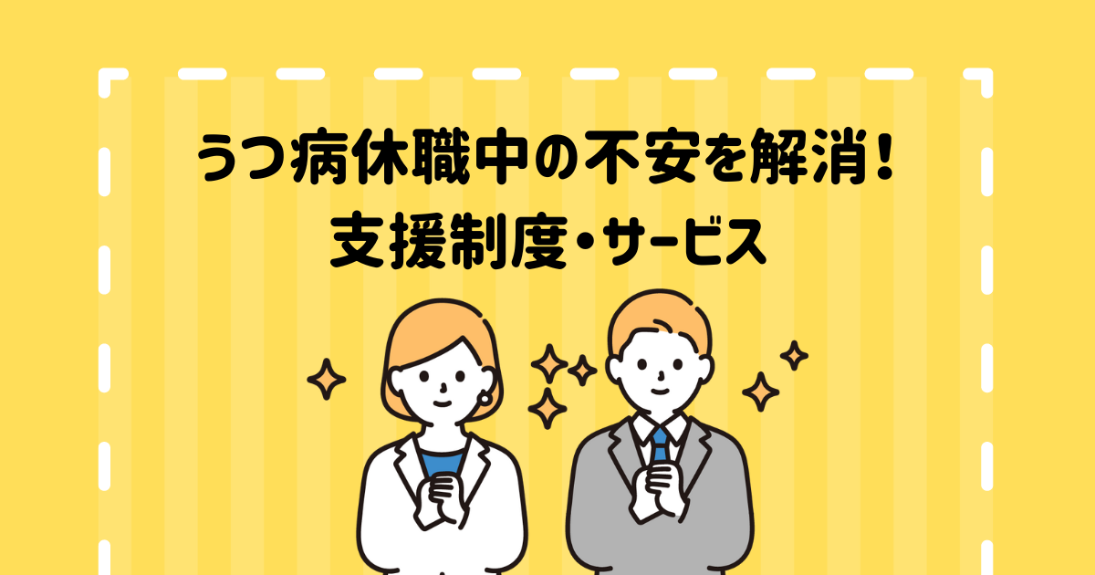 うつ病休職中の不安を解消！支援制度・サービス