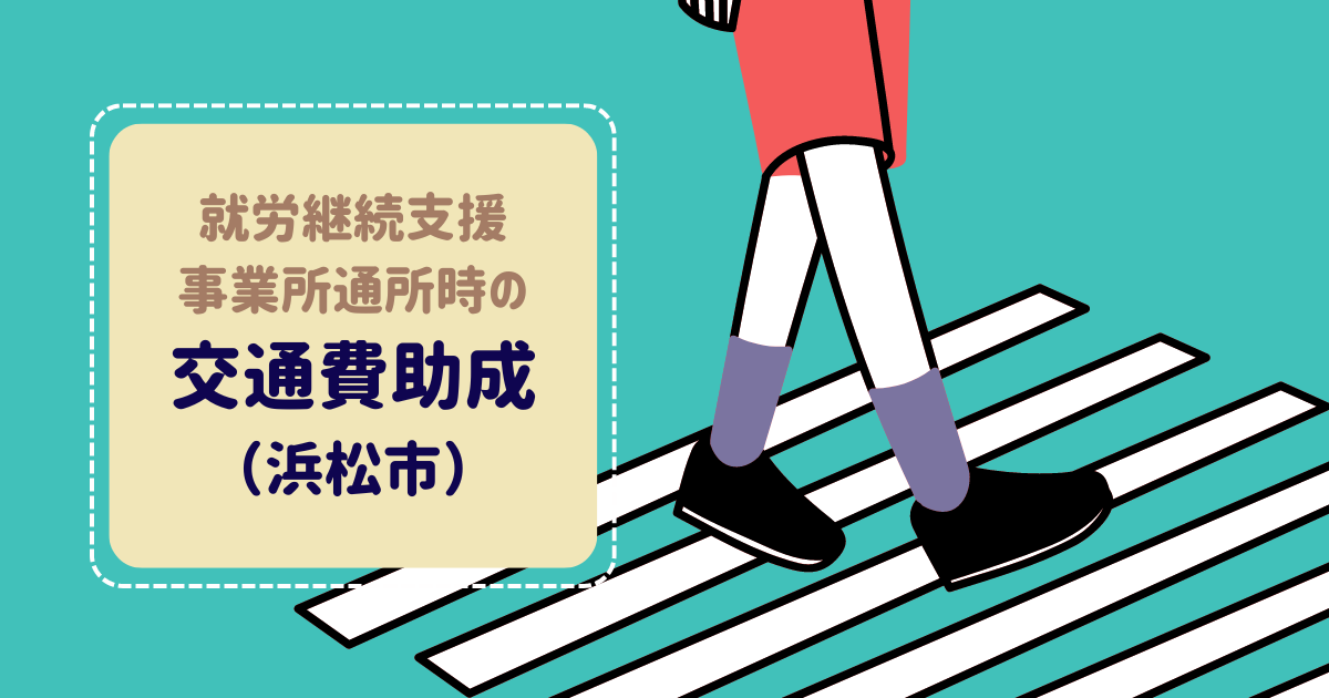 就労継続支援事業所通所時の交通費助成（浜松市）