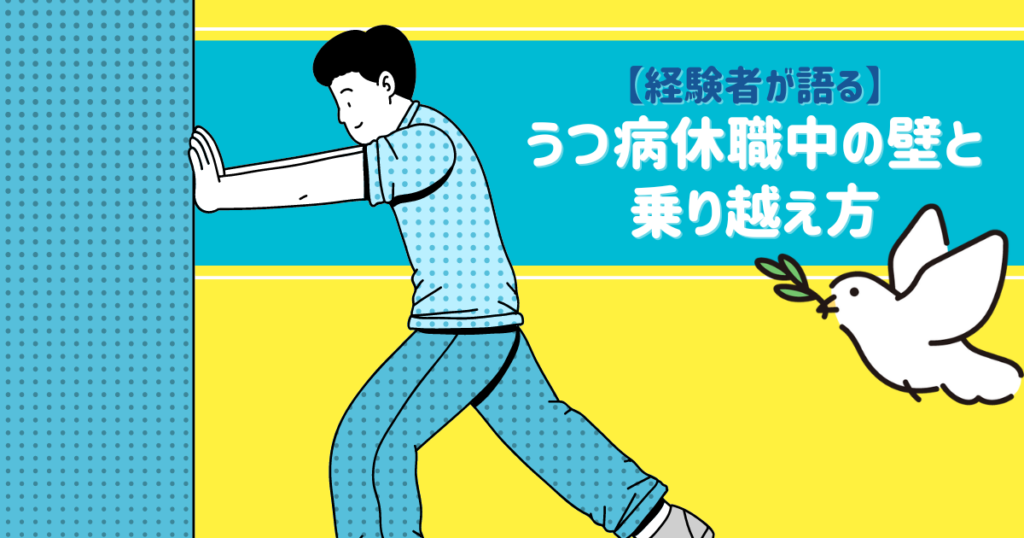 【経験者が語る】うつ病休職中の壁と乗り越え方