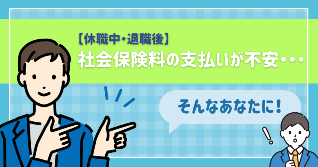 【休職中・退職後】社会保険料の支払いが不安