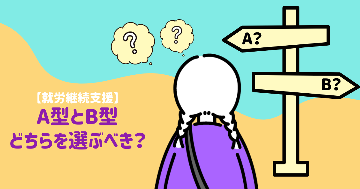 【就労継続支援】A型とB型、どちらを選ぶべき？