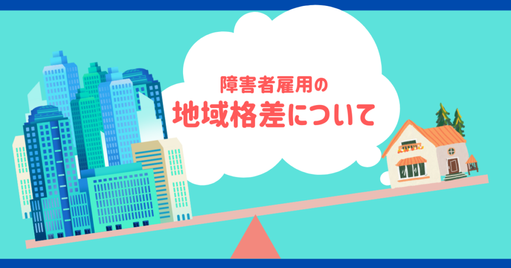 障害者雇用の地域格差について