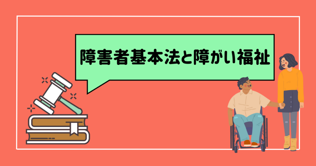 障害者基本法と障がい福祉