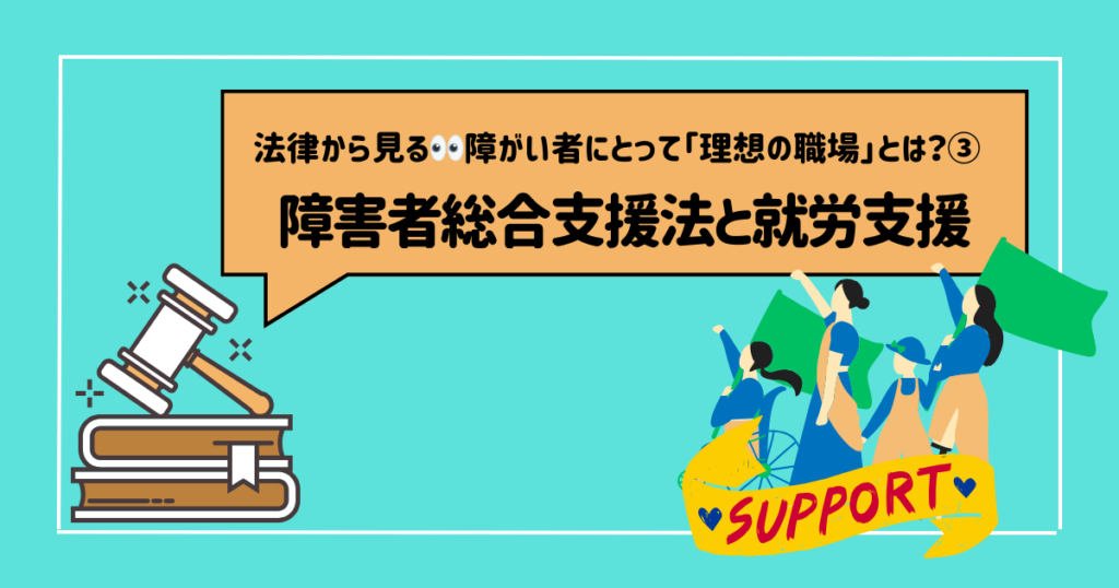 障害者総合支援法と就労支援