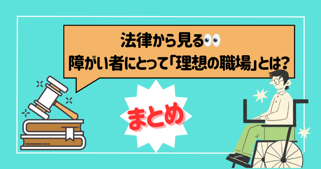 法律から見る障がい者にとって「理想の職場」とは？