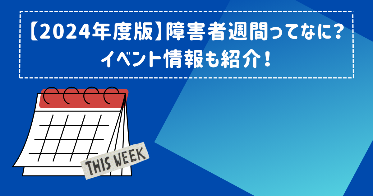 【2024年度版】障害者週間ってなに？ イベント情報も紹介！