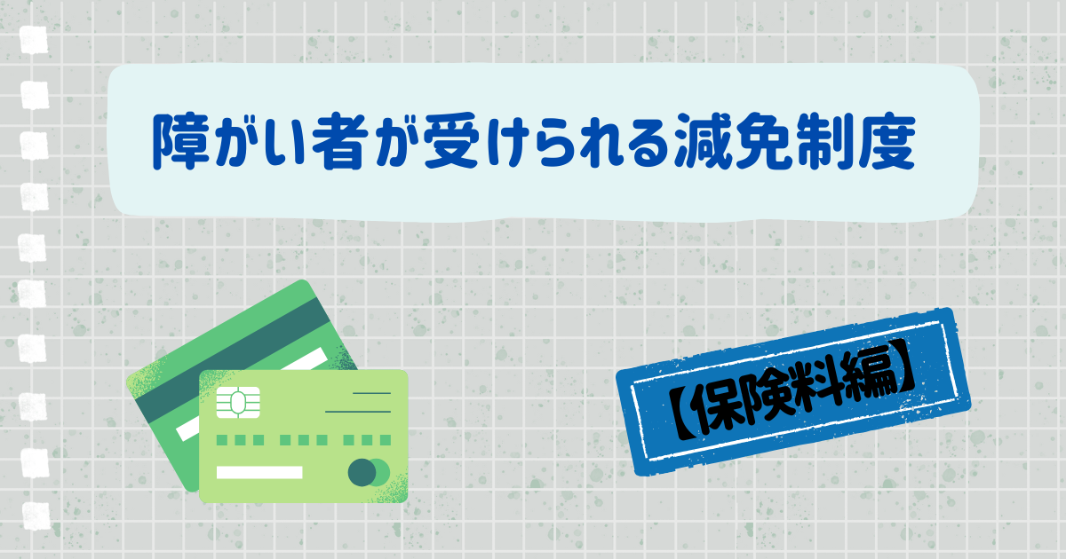 【保険料編】障がい者が受けられる減免制度