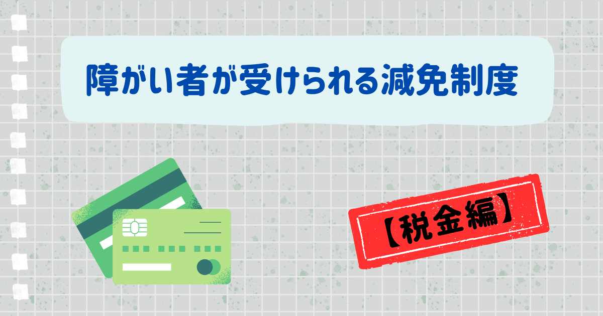 【税金編】障がい者が受けられる減免制度