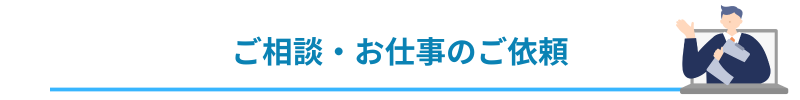 ご相談・お仕事のご依頼