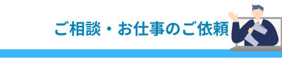 ご相談・お仕事のご依頼