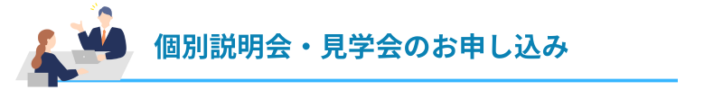 個別説明会・見学会のお申し込み