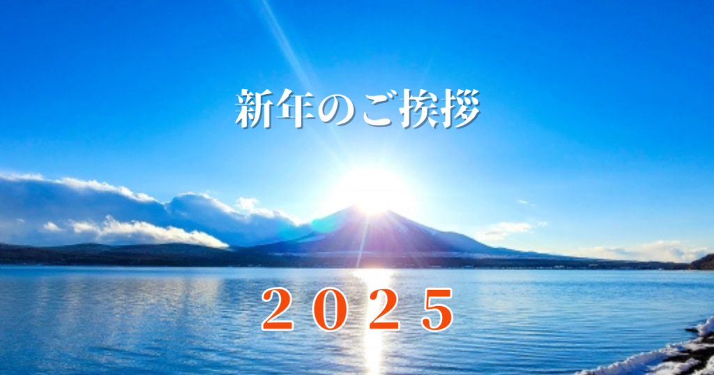 新年のご挨拶【2025】