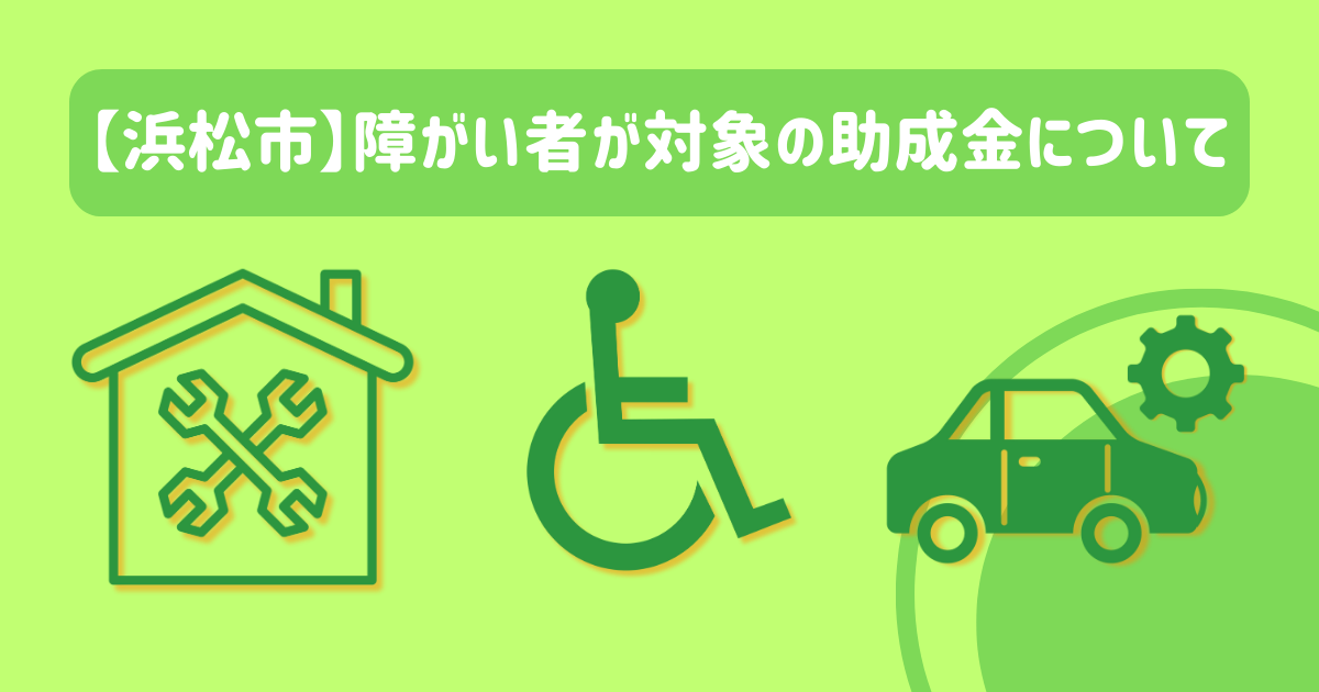 【浜松市】障がい者が対象の助成金について